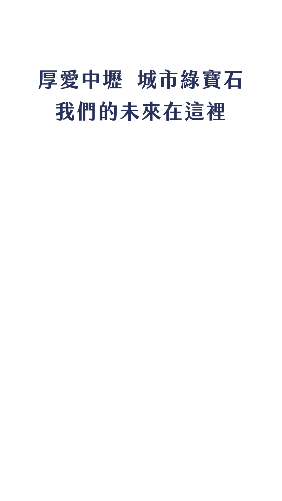 厚愛中壢  城市綠寶石 我們的未來在這裡
