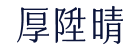 厚陞晴